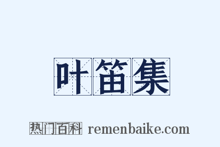 叶笛集是什么意思的图片